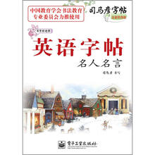 司马彦字帖:写字好老师·英语字帖·名人名言(描摹)(全新防伪版)