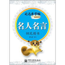 司马彦字帖:名人名言·钢笔楷书(描摹)(全新防伪版)
