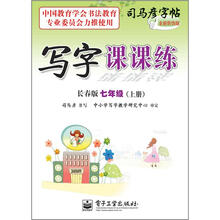 司马彦字帖：写字课课练·7年级上册（长春版·描摹）（全新防伪版）