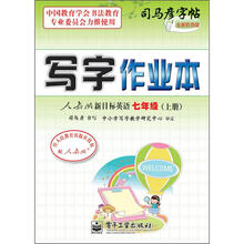 司马彦字帖：写字作业本·人教版新目标英语·7年级上册（描摹）（全新防伪版）