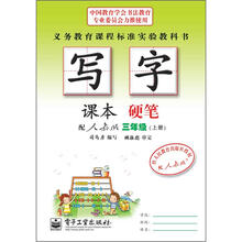 司马彦字帖:写字课本·硬笔·3年级上册(·配人教版·描红)(全新防伪版)