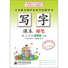司马彦字帖:写字课本·硬笔·5年级上册(配人教版·描红)(全新防伪版)