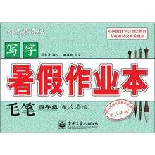 司马彦字帖：写字暑假作业本·毛笔·4年级（配人教版·描摹）（全新防伪版）
