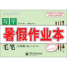 司马彦字帖:写字暑假作业本·毛笔·8年级(配人教版·描摹)(全新防伪版)