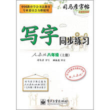 司马彦字帖：写字同步练习·8年级上册（人教版·描红）（全新防伪版）