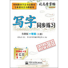 司马彦字帖:写字同步练习·1年级上册(鲁教版·描红)(全新防伪版)