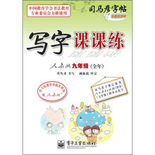 司马彦字帖:写字课课练·9年级(全年·人教版)(描摹)(全新防伪版)
