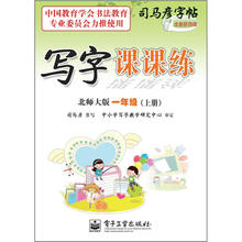 司马彦字帖:写字课课练·1年级上册(北师大版·描摹)(全新防伪版)