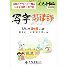 司马彦字帖:写字课课练·4年级上册(北师大版·描摹)(全新防伪版)