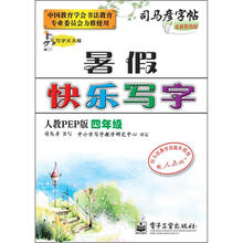 司马彦字帖:写字天天练·暑假快乐写字·4年级(人教PEP版·描摹)(全新防伪版)