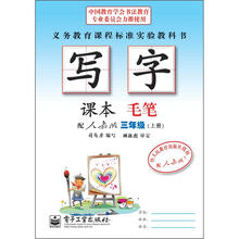 司马彦字帖：写字课本·毛笔·3年级上册（配人教版·描红）（全新防伪版）