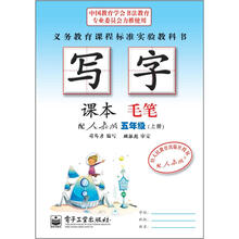 司马彦字帖：写字课本·毛笔·5年级上册（配人教版·描红）（全新防伪版）