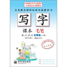 司马彦字帖：写字课本·毛笔·7年级上册（配人教版·描红）（全新防伪版）