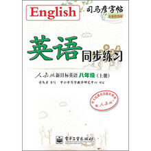 司马彦字帖：英语同步练习·人教版新目标英语·8年级上册（描红）（全新防伪版）