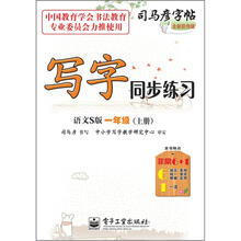司马彦字帖：写字同步练习·1年级上册（语文S版·描红）（全新防伪版）