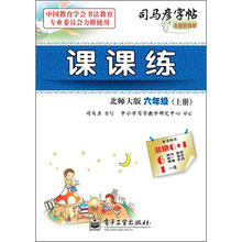 司马彦字帖:课课练·6年级上册(描红)(全新防伪版)