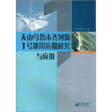 天山乌鲁木齐河源1号冰川近期研究与应用