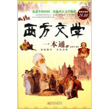 西方文学一本通(超值白金版)