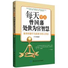 每天学点曾国藩处世为官智慧：跟曾国藩学为政修身的大智慧