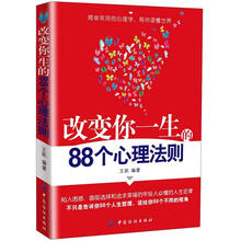 改变你一生的88个心理法则