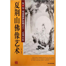 夏荆山佛像艺术（第1卷）：观音菩萨妙相之3