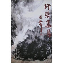 许榮畫集
