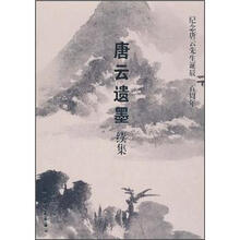 唐云遗墨续集:纪念唐云先生诞辰一百周年