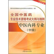 全国中医药专业技术资格考试大纲与细则：中医内科专业（中级）（最新版）