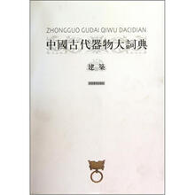 中國古代器物大詞典：建築