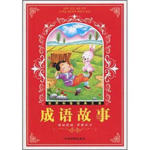 世界科普经典文库:成语故事(精品绘画彩版注音)