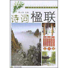 社区学校特色课程系列教材:诗词楹联