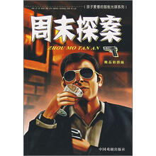 周末探案（精品彩图版）