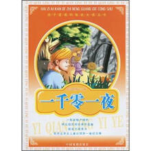 一千零一夜（精品彩图注音版）