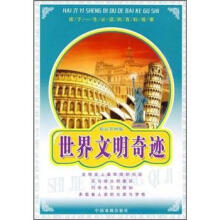 孩子一生必读的百科故事：世界文明奇迹（精品彩图版）