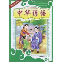 孩子一生必读的国学经典选粹：中华谚语（精品彩图版）
