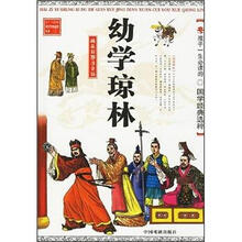 孩子一生必读的国学经典选粹：幼学琼林（精品彩图版）