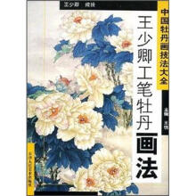 中国牡丹画技法大全:王少卿工笔牡丹画法