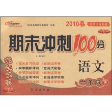 期末冲刺100分完全试卷：语文（6年级下）（2010春）（北师大课标版）（升级版）