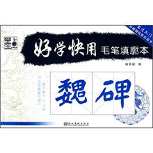 好学快用毛笔填廓本：魏碑