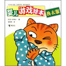 婴儿游戏绘本：换衣服