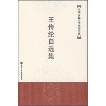 王传纶自选集