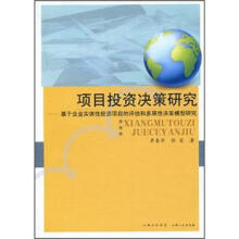 项目投资决策研究：基于企业实体性投资项目的评估和多属性决策模