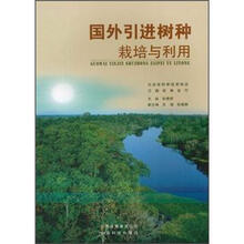 国外引进树种栽培与利用