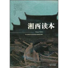 湘西读本