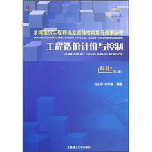 工程造价计价与控制(2008版)(科目2)(第3版)