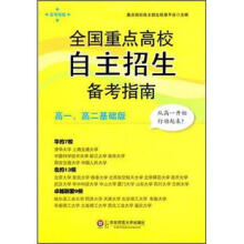 全国重点高校自主招生备考指南(高1、高2基础版)