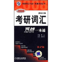 2008最新大纲考研词汇巧战一本通(第2版)