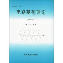 电路理论·上册:电路基础理论(修订本)