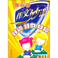 小学生作文妙语:好词·好句·好段(写人·叙事·写景·状物)