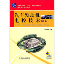 普通高等教育“十一五”国家规划教材：汽车发动机电控技术（第2版）